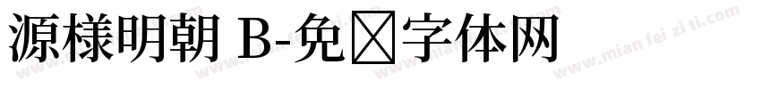 源様明朝 B字体转换
